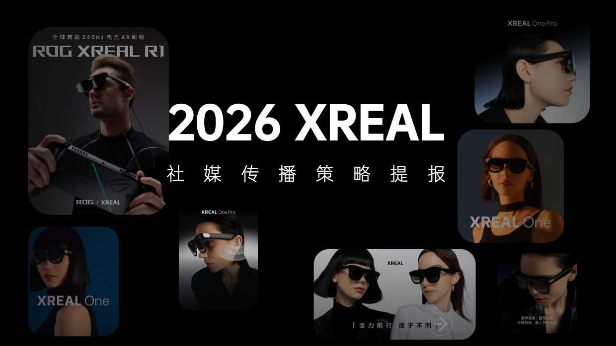 2026智能眼镜品牌社媒传播策略提报.pdf_第1页