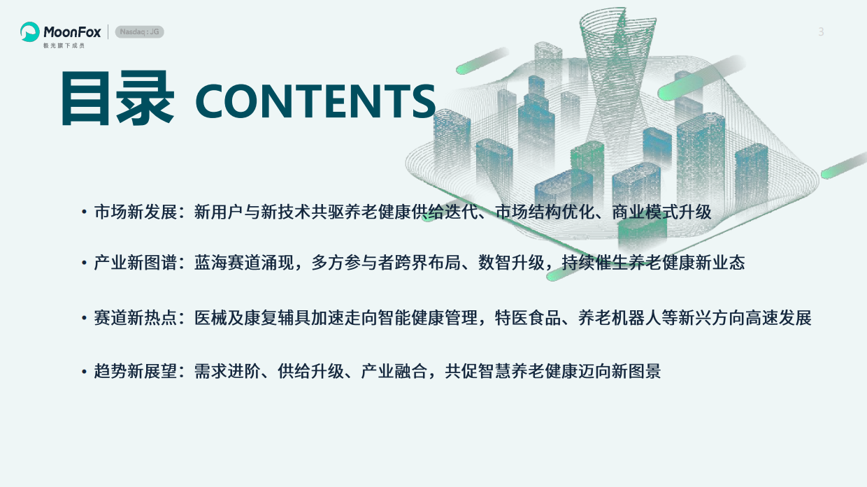 2026中国养老健康产品发展洞察报告-月狐数据.pdf_第3页