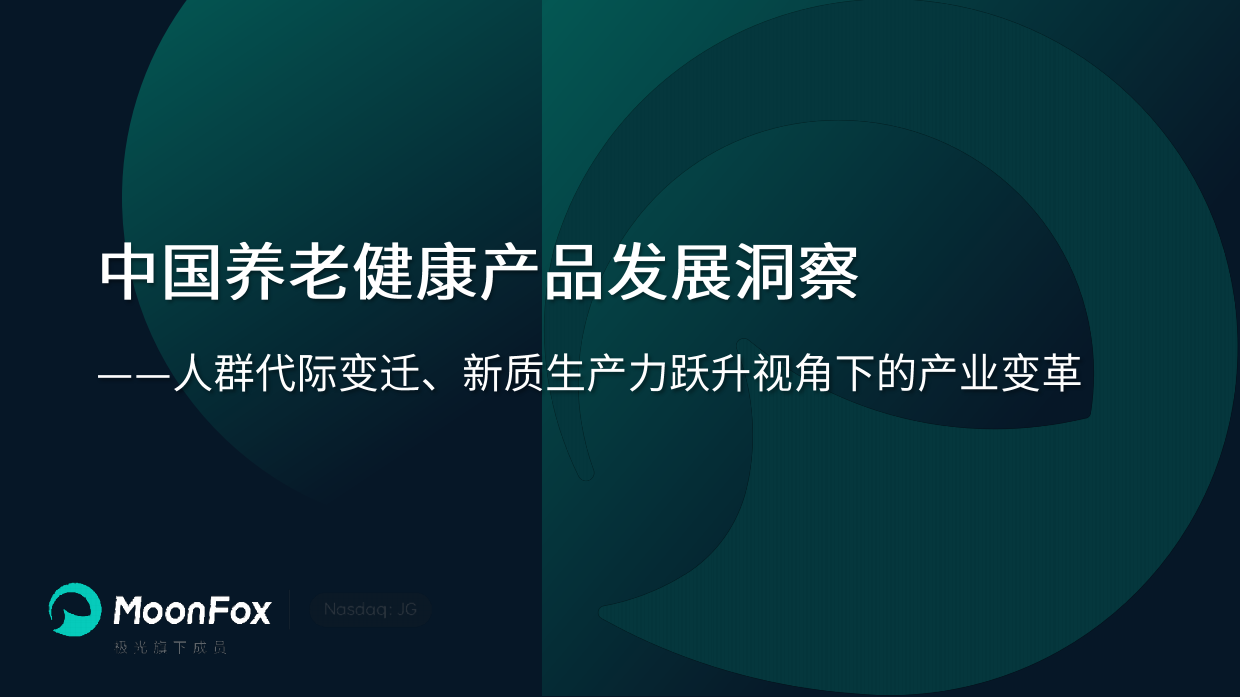 2026中国养老健康产品发展洞察报告-月狐数据.pdf