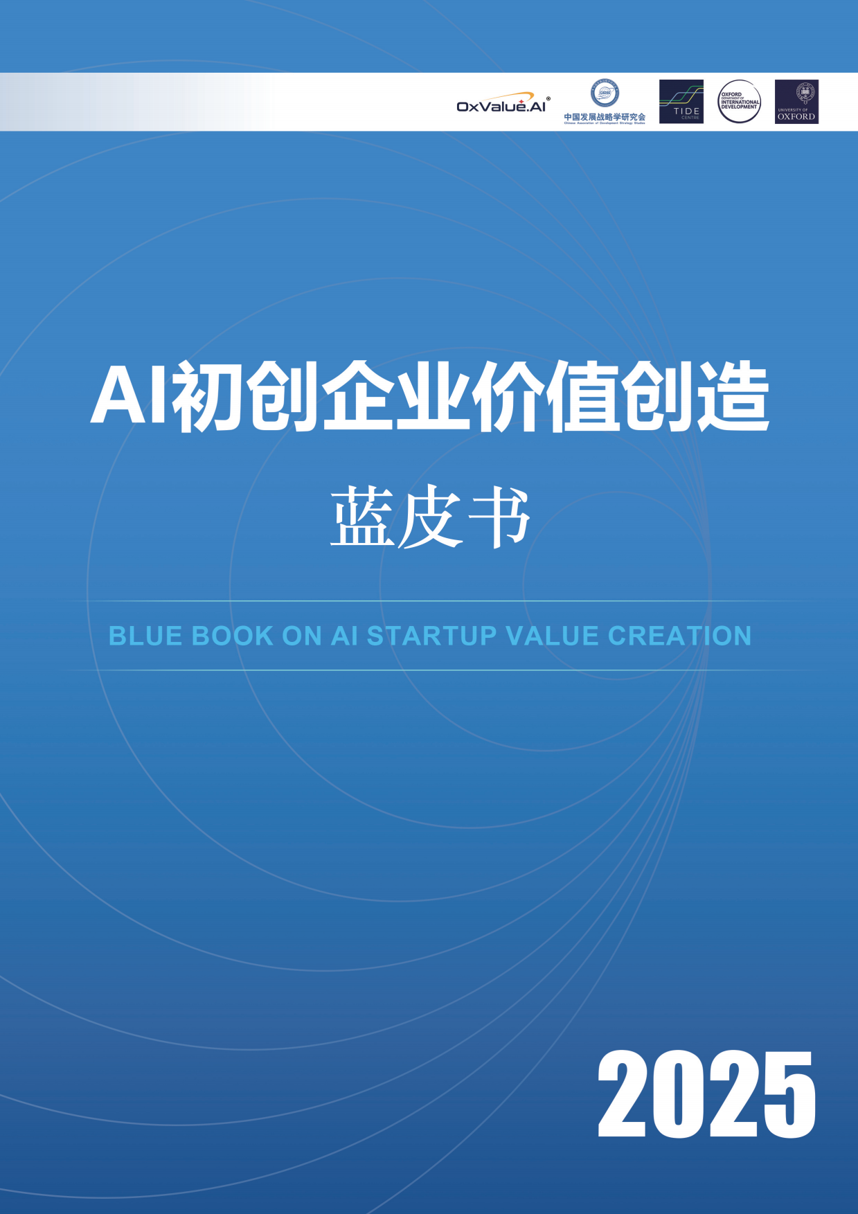 2025AI初创企业价值创造蓝皮书-中国发展战略学研究学会.pdf_第1页