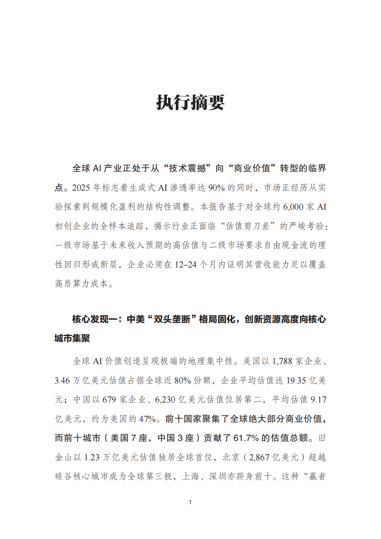 2025AI初创企业价值创造蓝皮书-中国发展战略学研究学会.pdf_第2页