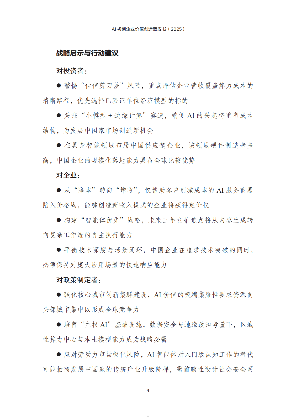 2025AI初创企业价值创造蓝皮书-中国发展战略学研究学会.pdf_第5页