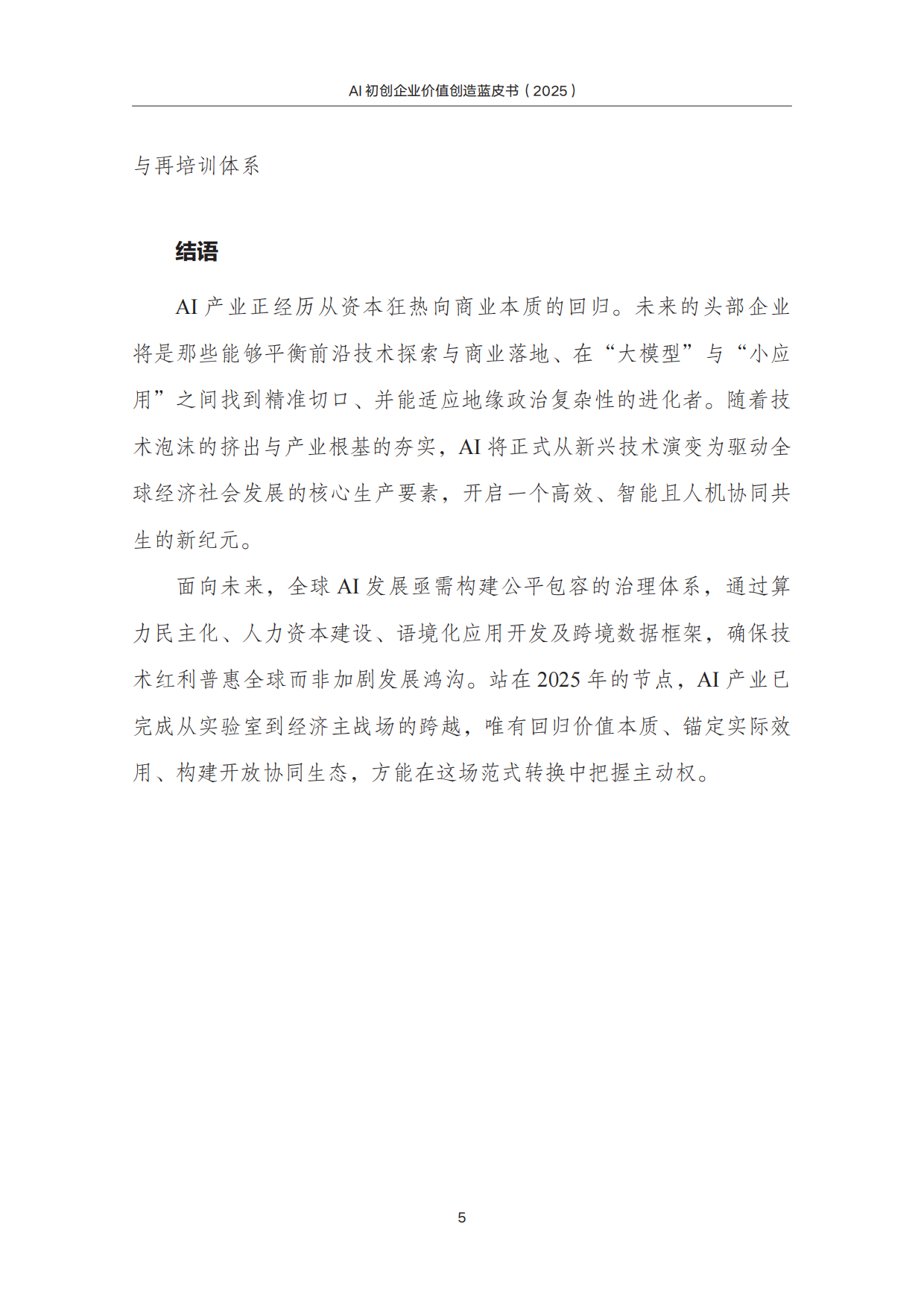 2025AI初创企业价值创造蓝皮书-中国发展战略学研究学会.pdf_第6页