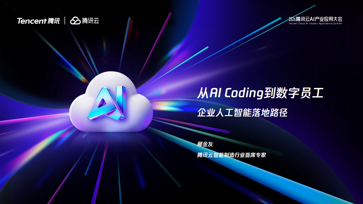 2026从AI Coding到数字员工企业人工智能落地路径（英文）-腾讯云.pdf_第1页