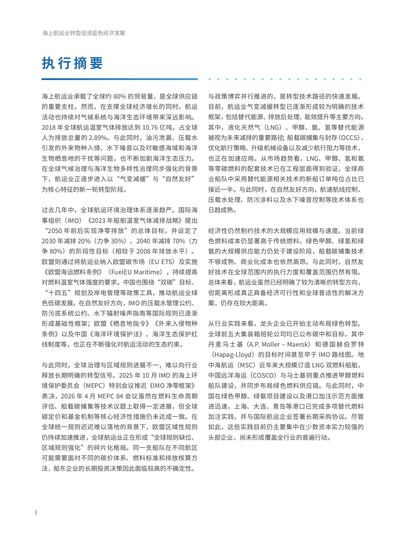 2026海上航运业转型促进蓝色经济发展-北京绿研公益发展中心.pdf_第2页