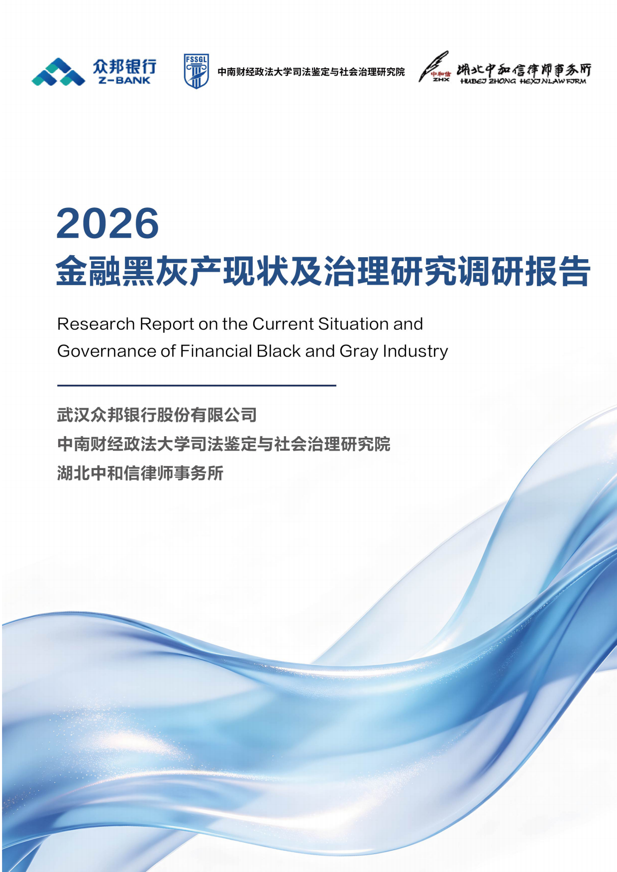 2026金融黑灰产现状及治理研究调研报告-湖北中和信律师事务所.pdf_第1页