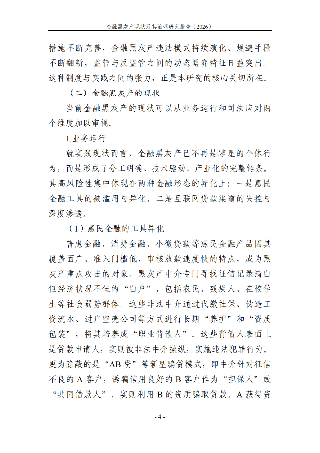 2026金融黑灰产现状及治理研究调研报告-湖北中和信律师事务所.pdf_第10页