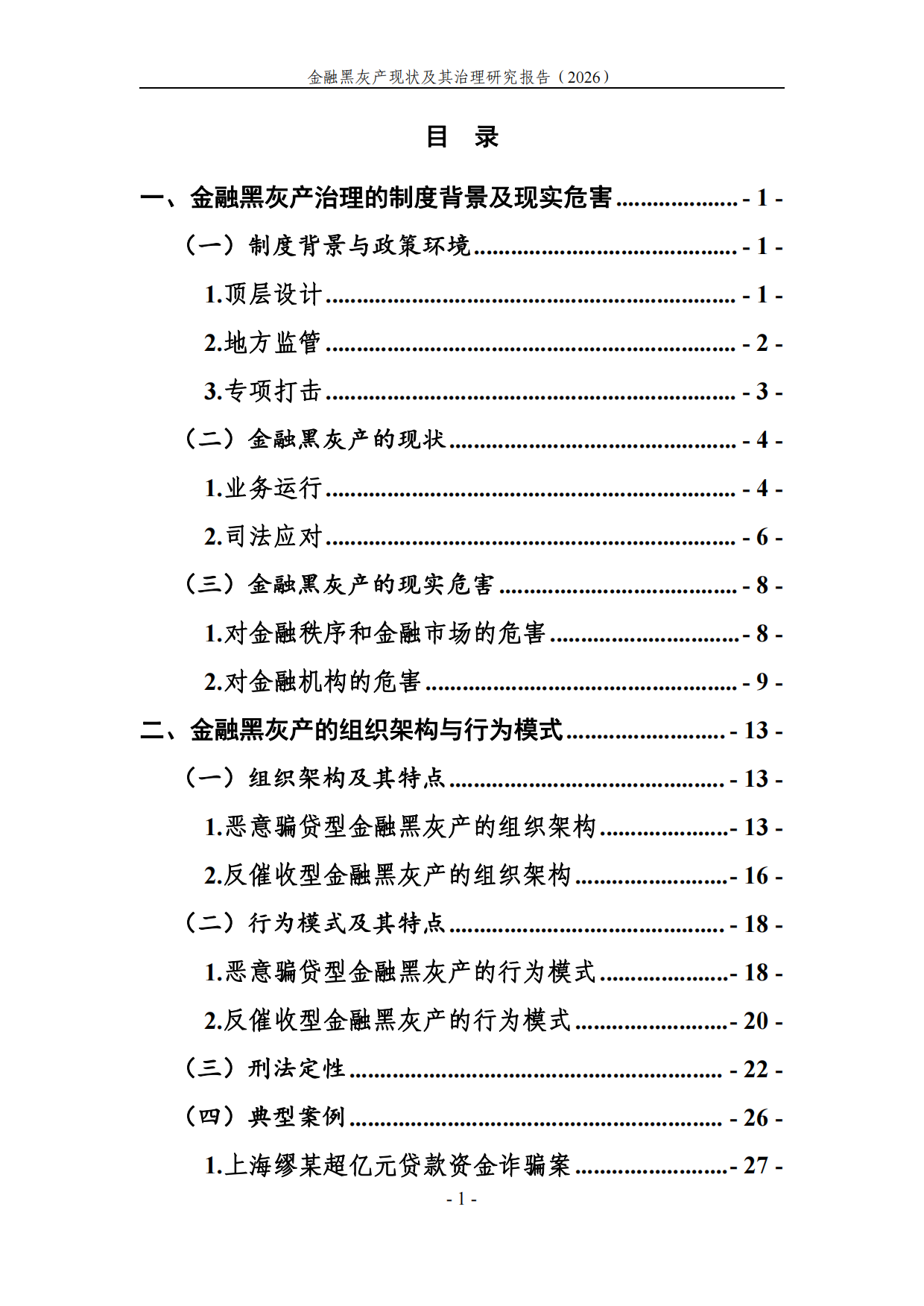 2026金融黑灰产现状及治理研究调研报告-湖北中和信律师事务所.pdf_第3页