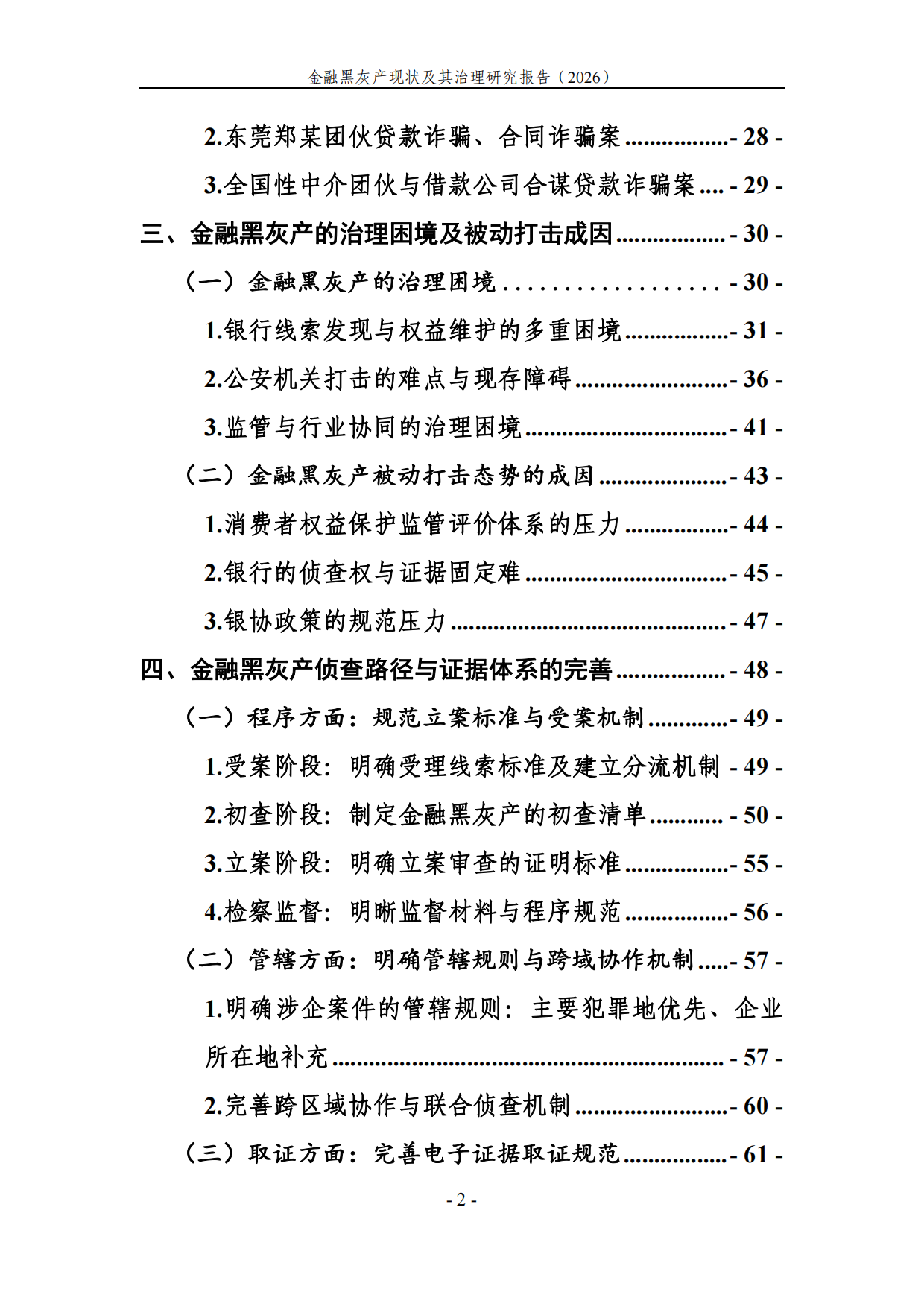 2026金融黑灰产现状及治理研究调研报告-湖北中和信律师事务所.pdf_第4页