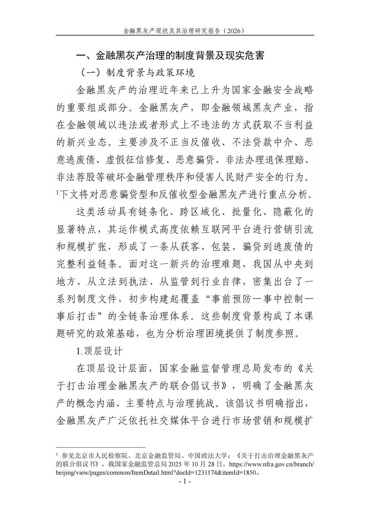 2026金融黑灰产现状及治理研究调研报告-湖北中和信律师事务所.pdf_第7页