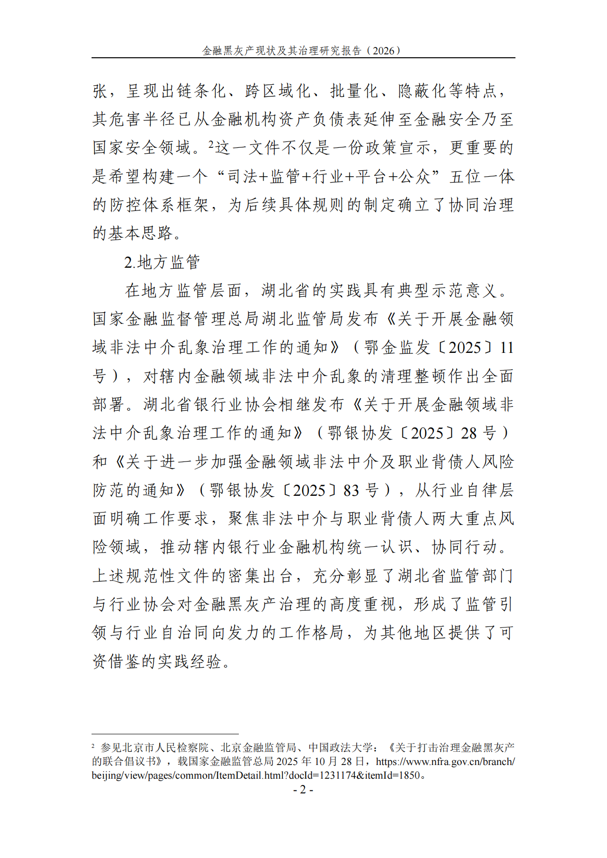 2026金融黑灰产现状及治理研究调研报告-湖北中和信律师事务所.pdf_第8页