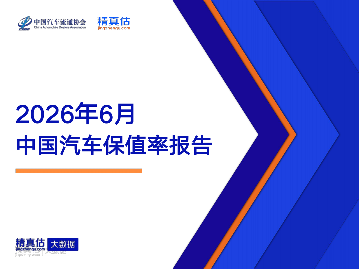 2026年6月中国汽车保值率报告-中国汽车流通协会&精真估.pdf_第1页