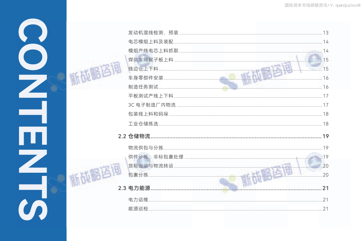 2026年50+人形机器人场景应用落地图谱-新战略咨询.pdf_第4页