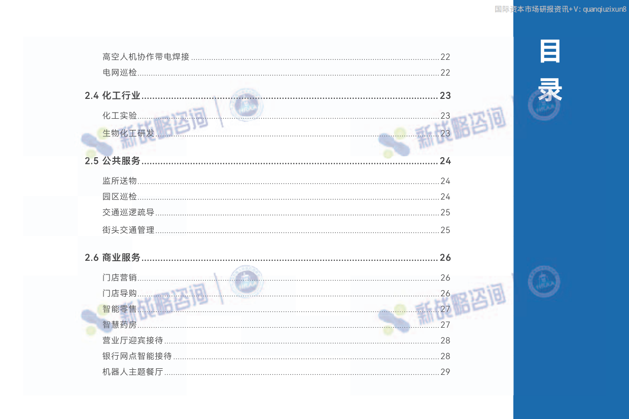 2026年50+人形机器人场景应用落地图谱-新战略咨询.pdf_第5页