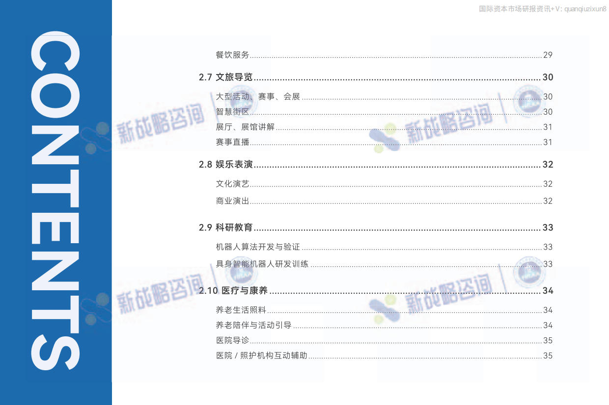 2026年50+人形机器人场景应用落地图谱-新战略咨询.pdf_第6页