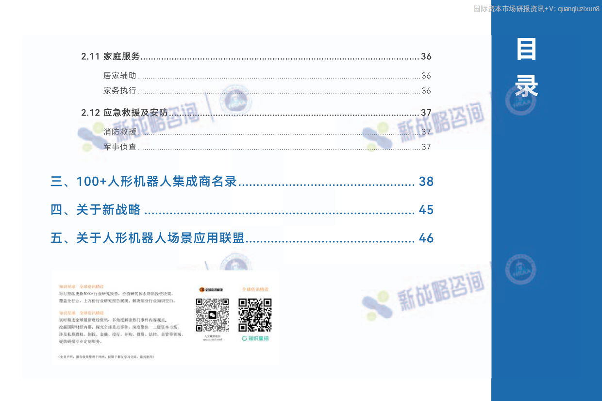 2026年50+人形机器人场景应用落地图谱-新战略咨询.pdf_第7页