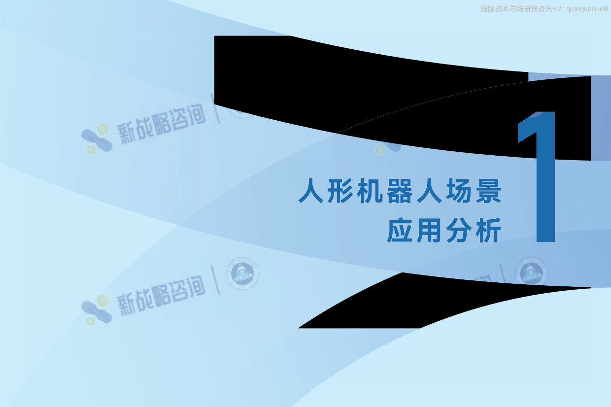 2026年50+人形机器人场景应用落地图谱-新战略咨询.pdf_第8页
