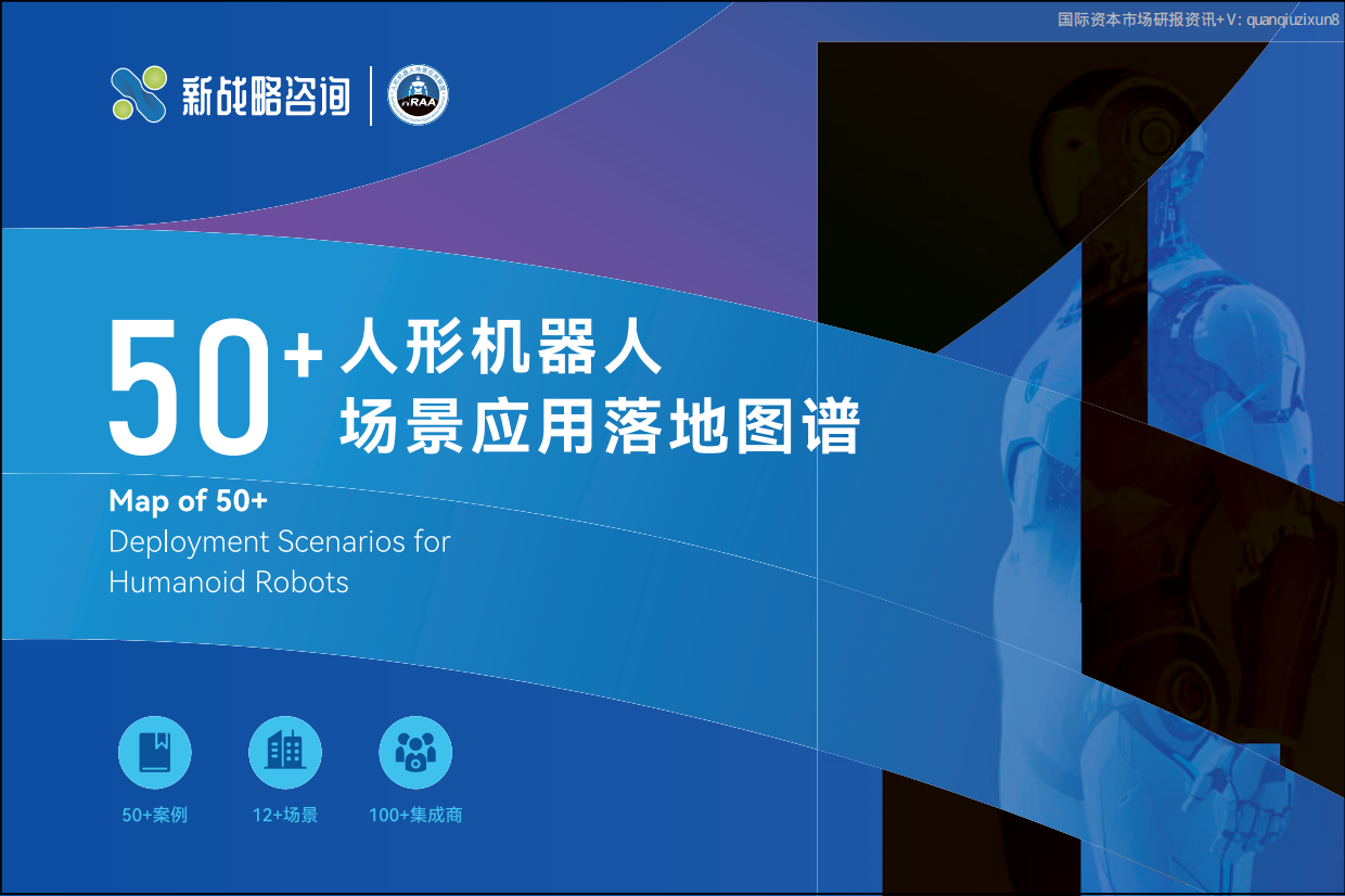 2026年50+人形机器人场景应用落地图谱-新战略咨询.pdf