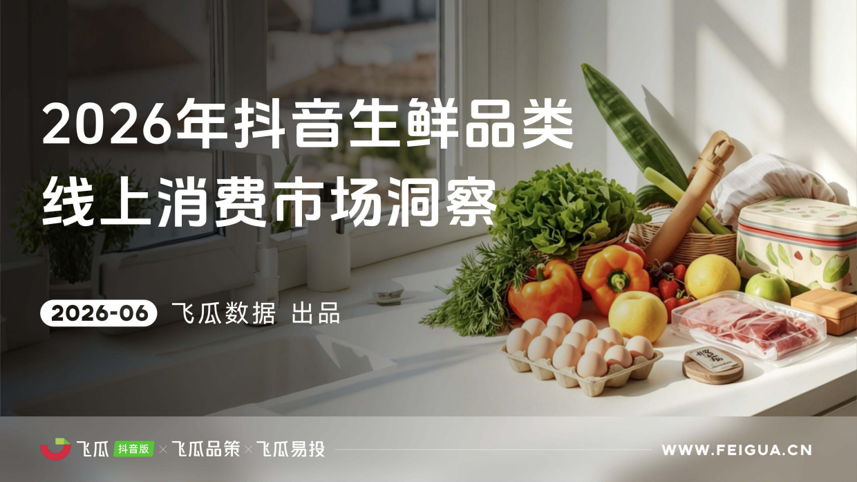 2026年抖音生鲜线上消费市场洞察-飞瓜数据.pdf