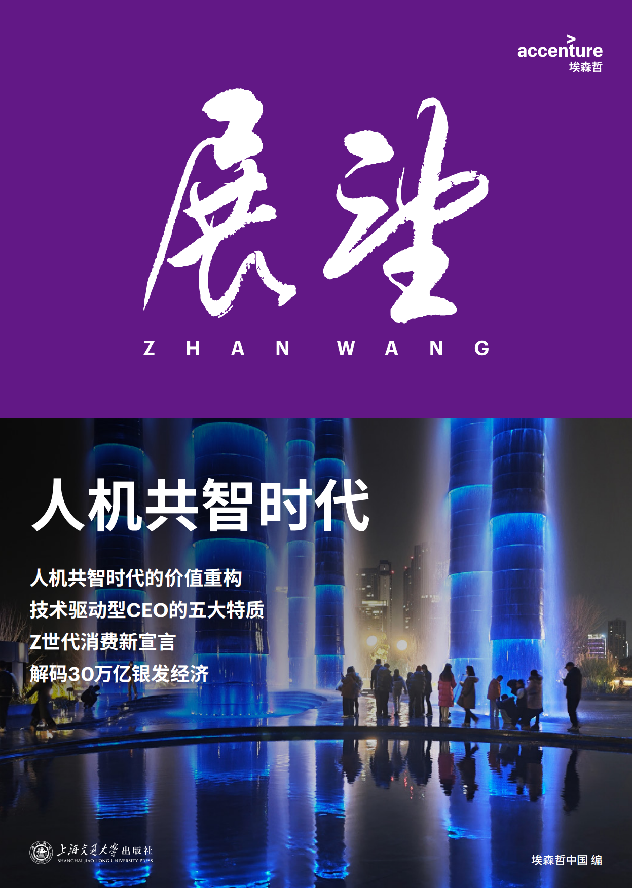 2026年人机共智时代-埃森哲.pdf_第1页