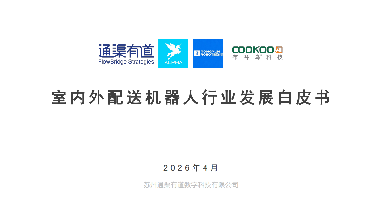 2026年室内外配送机器人行业发展白皮书-通渠有道.pdf_第1页