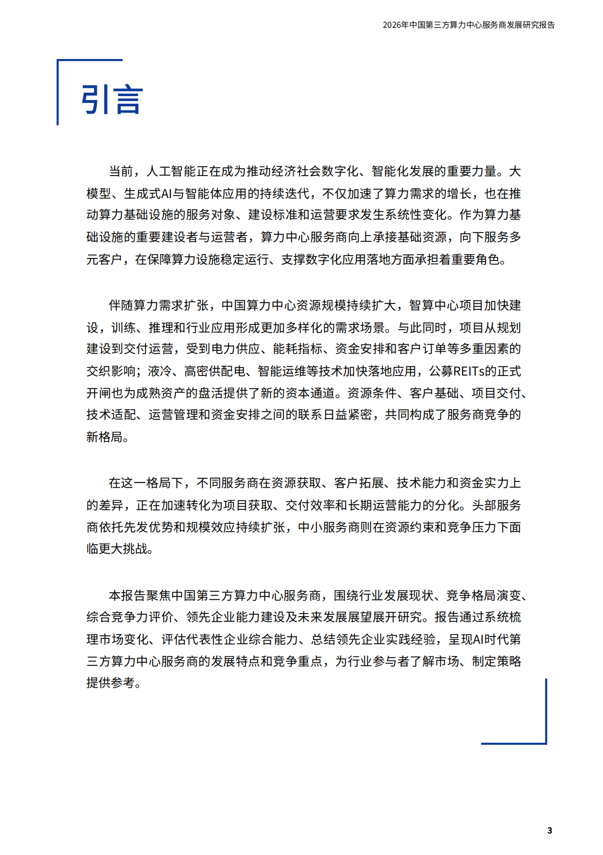 2026年中国第三方算力中心服务商发展研究报告-科智咨询.pdf_第3页