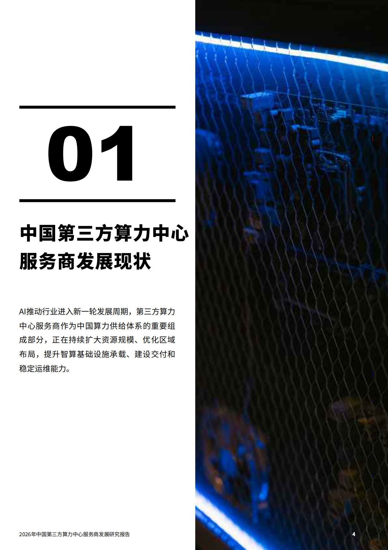 2026年中国第三方算力中心服务商发展研究报告-科智咨询.pdf_第4页