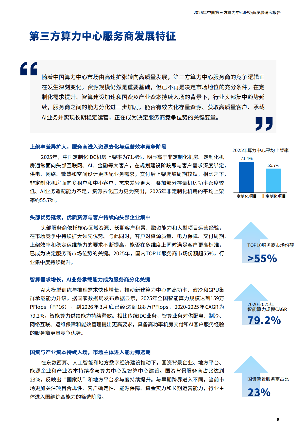2026年中国第三方算力中心服务商发展研究报告-科智咨询.pdf_第8页