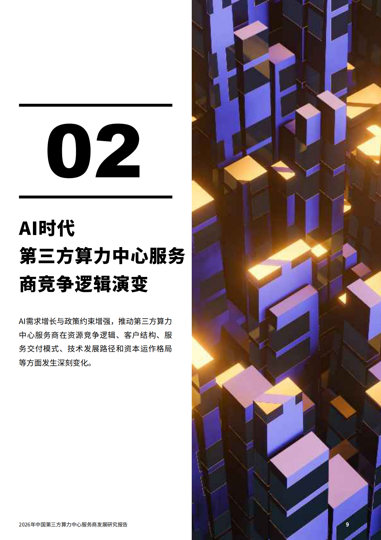 2026年中国第三方算力中心服务商发展研究报告-科智咨询.pdf_第9页