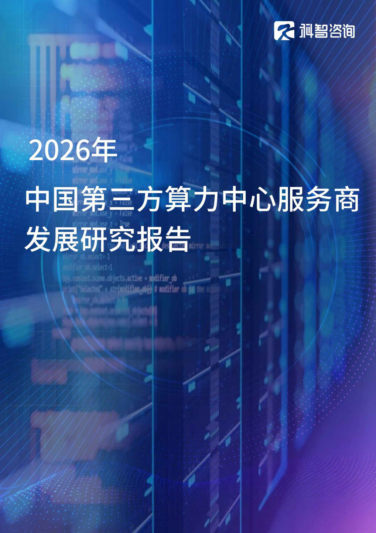 2026年中国第三方算力中心服务商发展研究报告-科智咨询.pdf