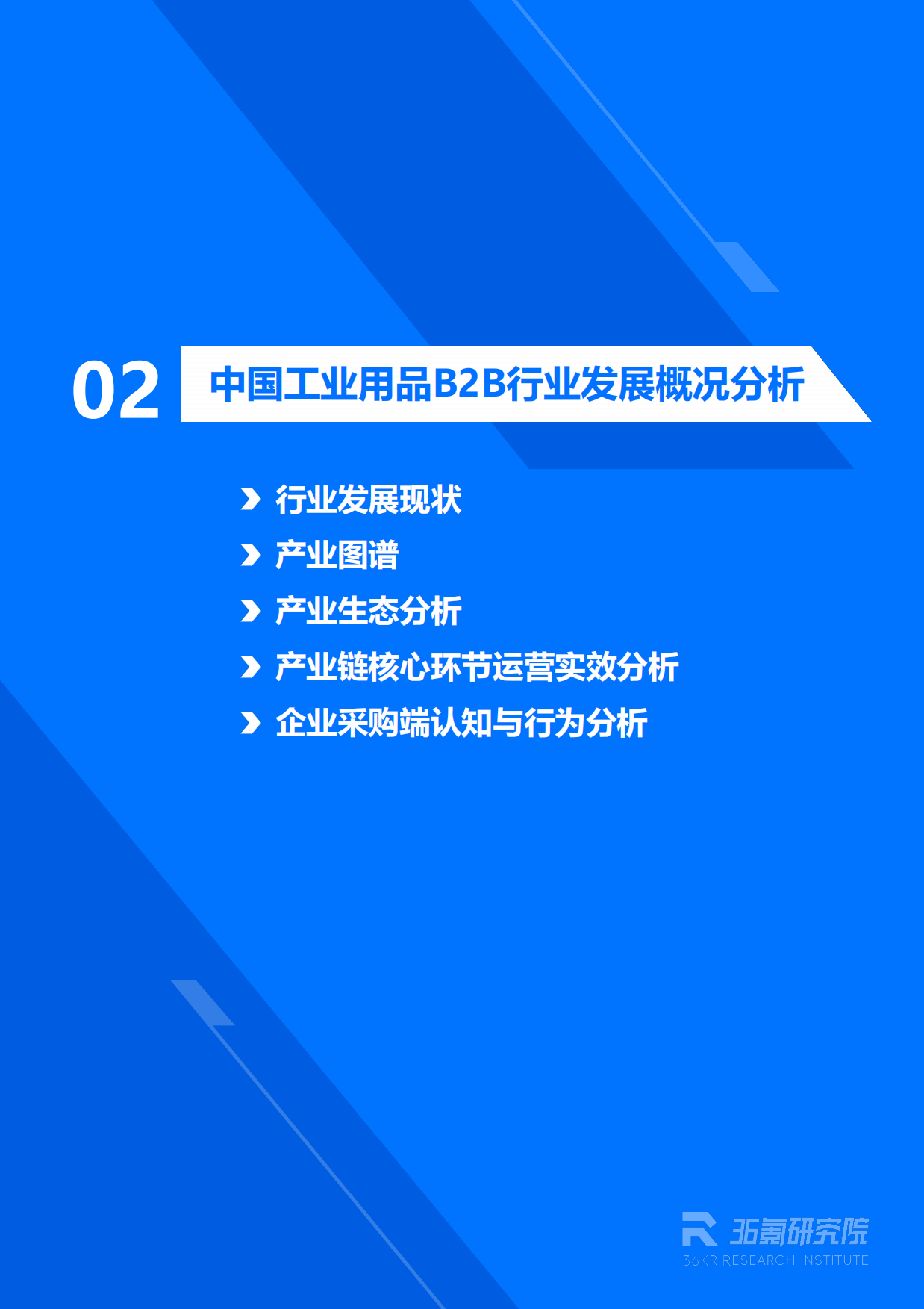 2026年中国工业用品制造与流通报告：工业用品B2B行业迈向供应链协同与智能化运营新阶段-36Kr.pdf_第10页