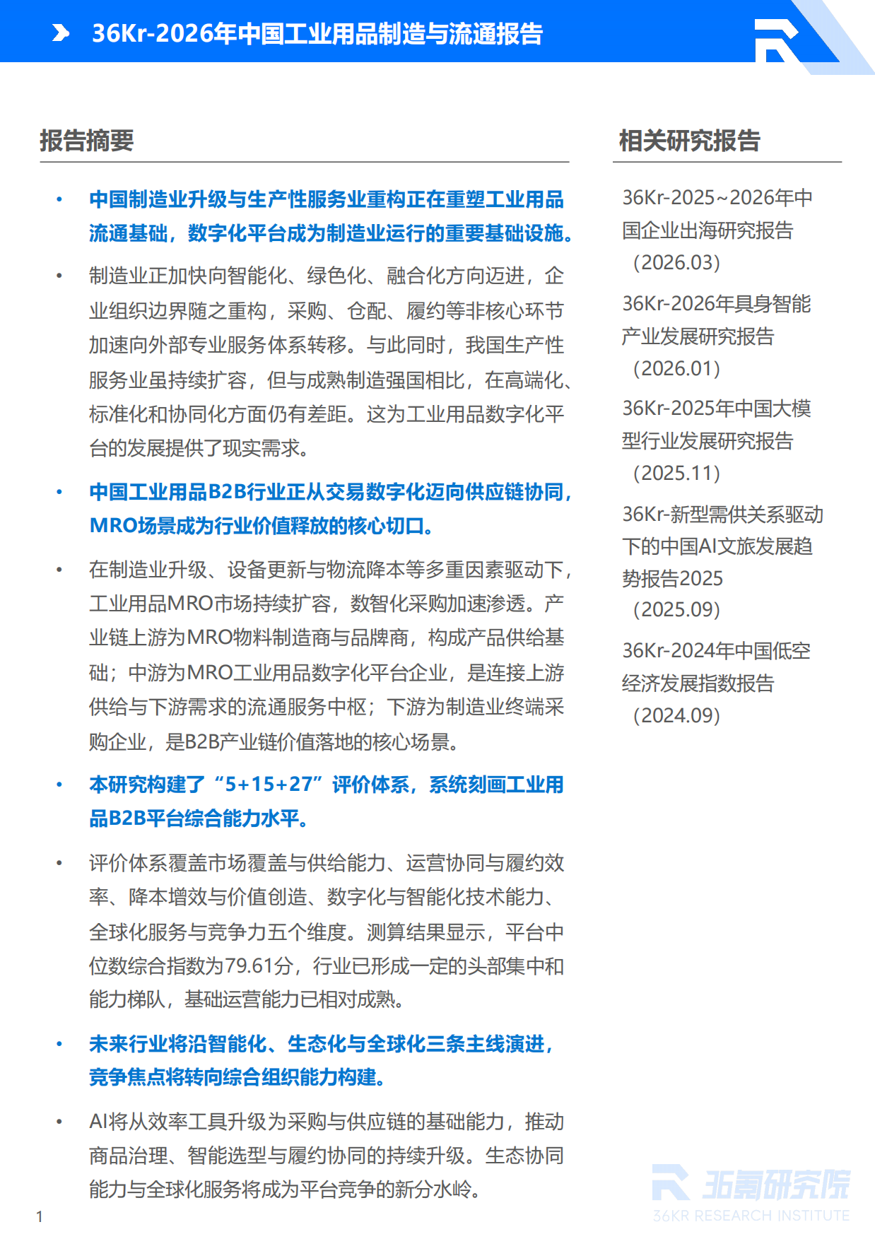 2026年中国工业用品制造与流通报告：工业用品B2B行业迈向供应链协同与智能化运营新阶段-36Kr.pdf_第2页