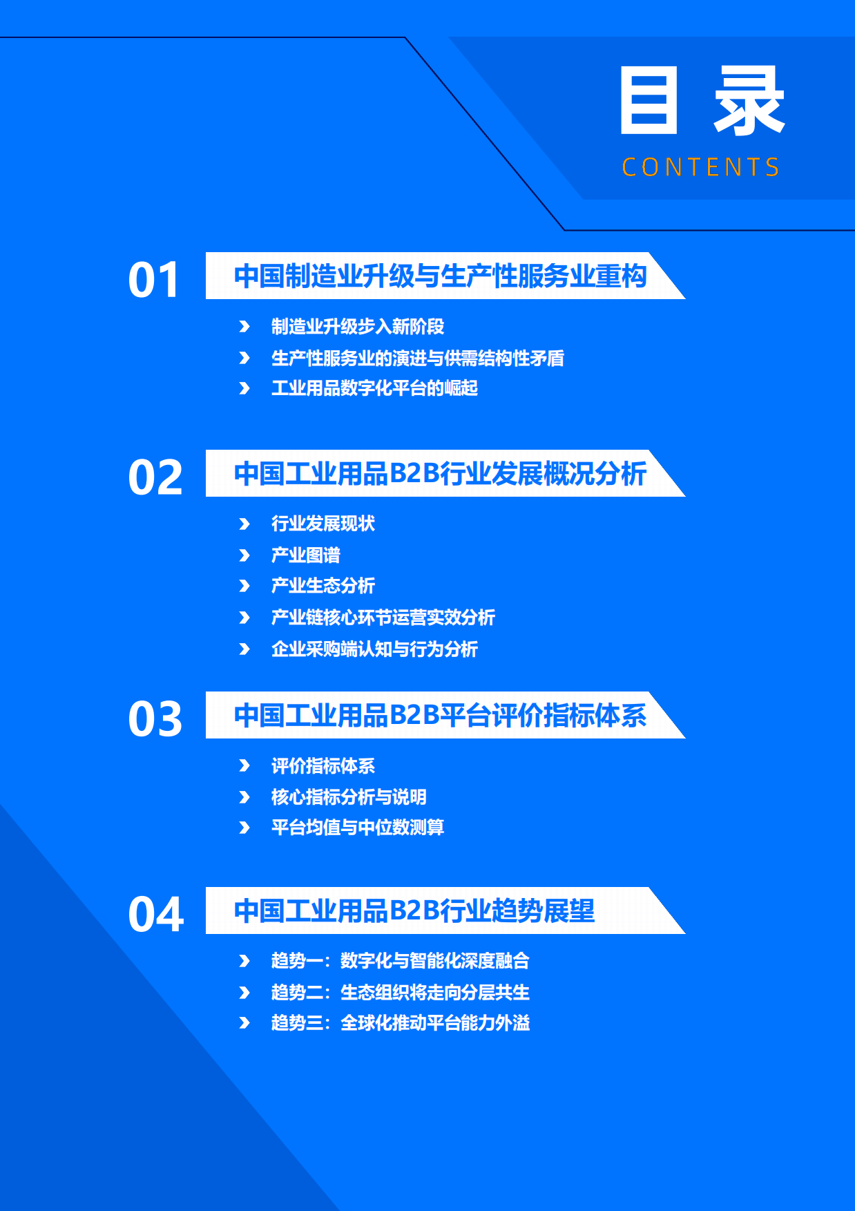 2026年中国工业用品制造与流通报告：工业用品B2B行业迈向供应链协同与智能化运营新阶段-36Kr.pdf_第3页