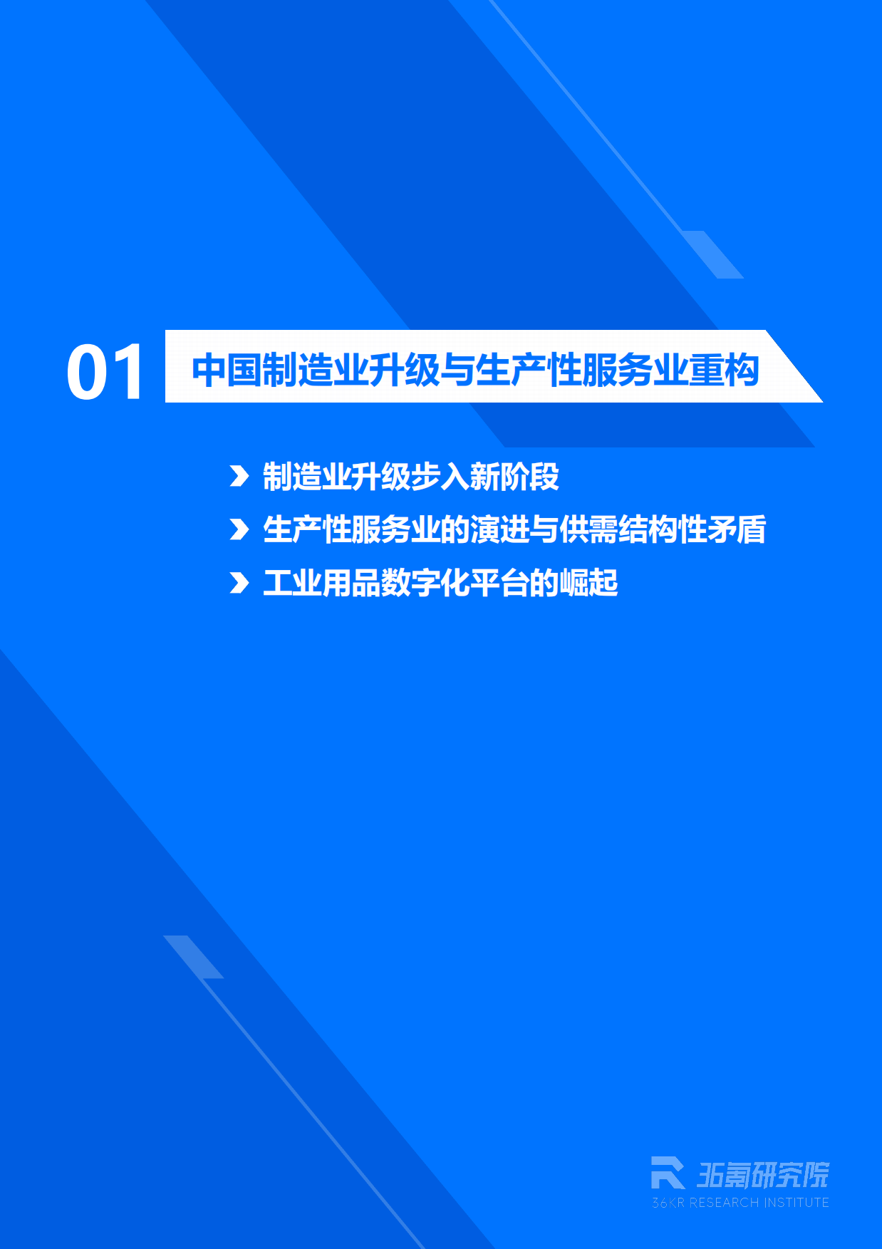 2026年中国工业用品制造与流通报告：工业用品B2B行业迈向供应链协同与智能化运营新阶段-36Kr.pdf_第4页
