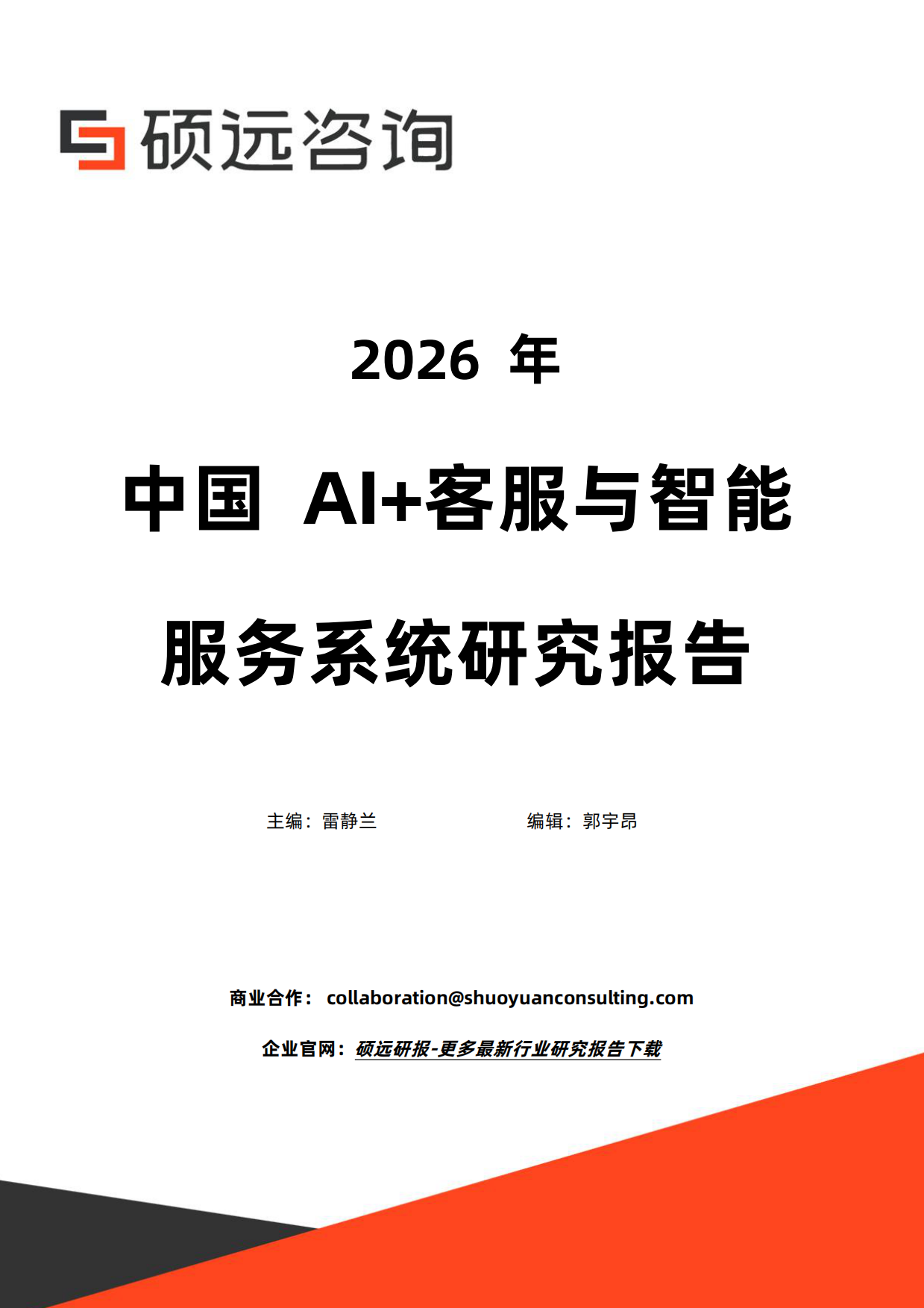 2026年中国AI客服与智能服务系统研究报告-硕远咨询.pdf_第1页