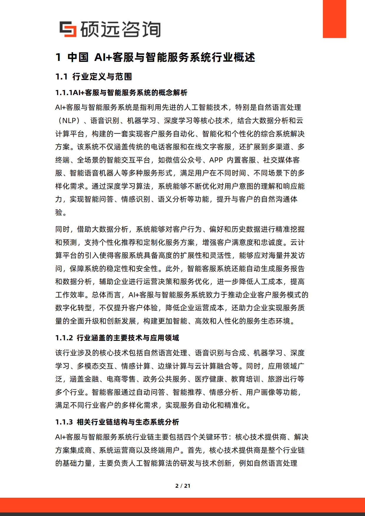 2026年中国AI客服与智能服务系统研究报告-硕远咨询.pdf_第2页