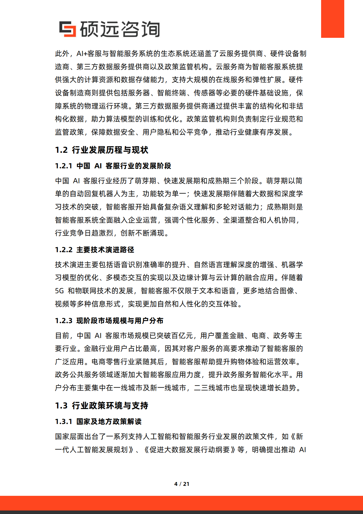 2026年中国AI客服与智能服务系统研究报告-硕远咨询.pdf_第4页