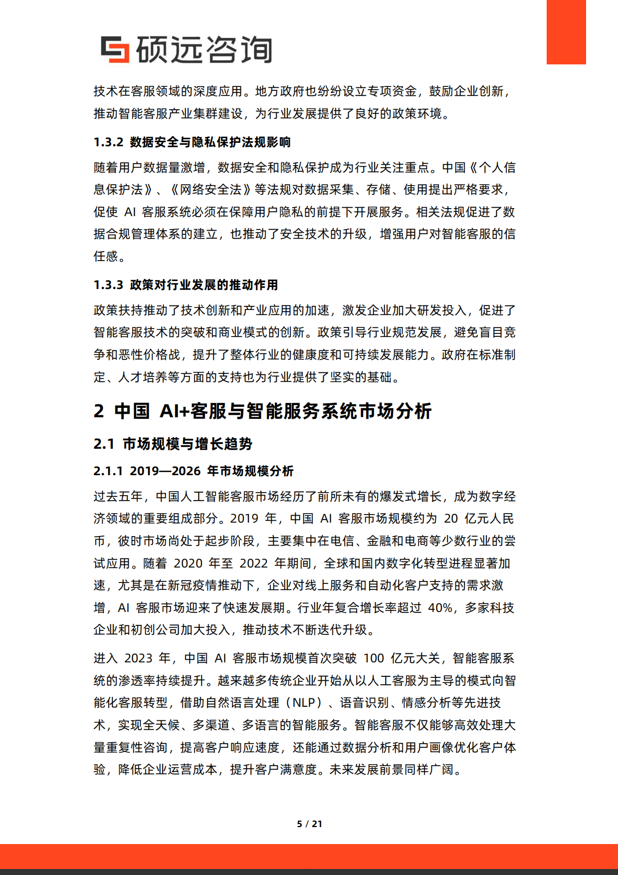 2026年中国AI客服与智能服务系统研究报告-硕远咨询.pdf_第5页