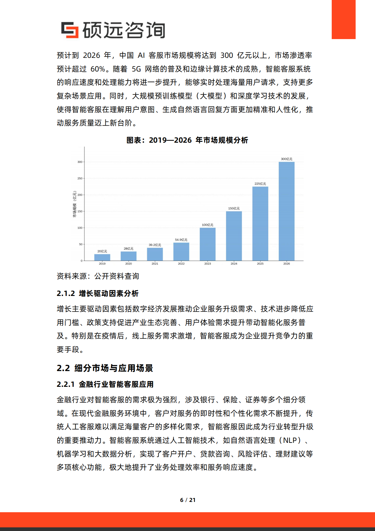 2026年中国AI客服与智能服务系统研究报告-硕远咨询.pdf_第6页