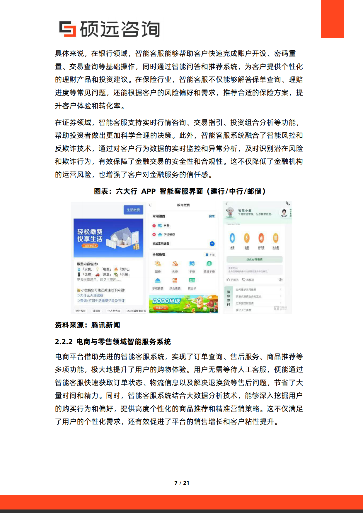 2026年中国AI客服与智能服务系统研究报告-硕远咨询.pdf_第7页