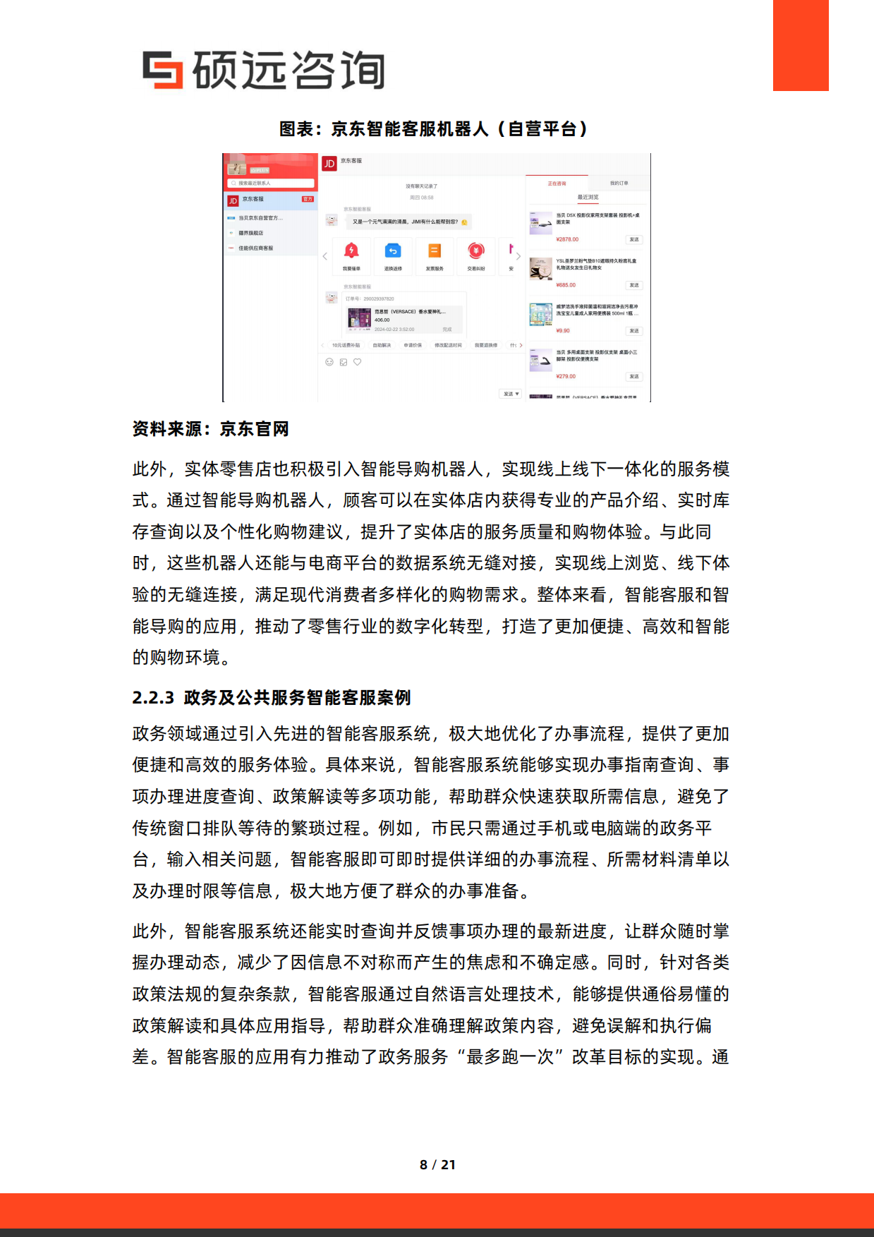 2026年中国AI客服与智能服务系统研究报告-硕远咨询.pdf_第8页