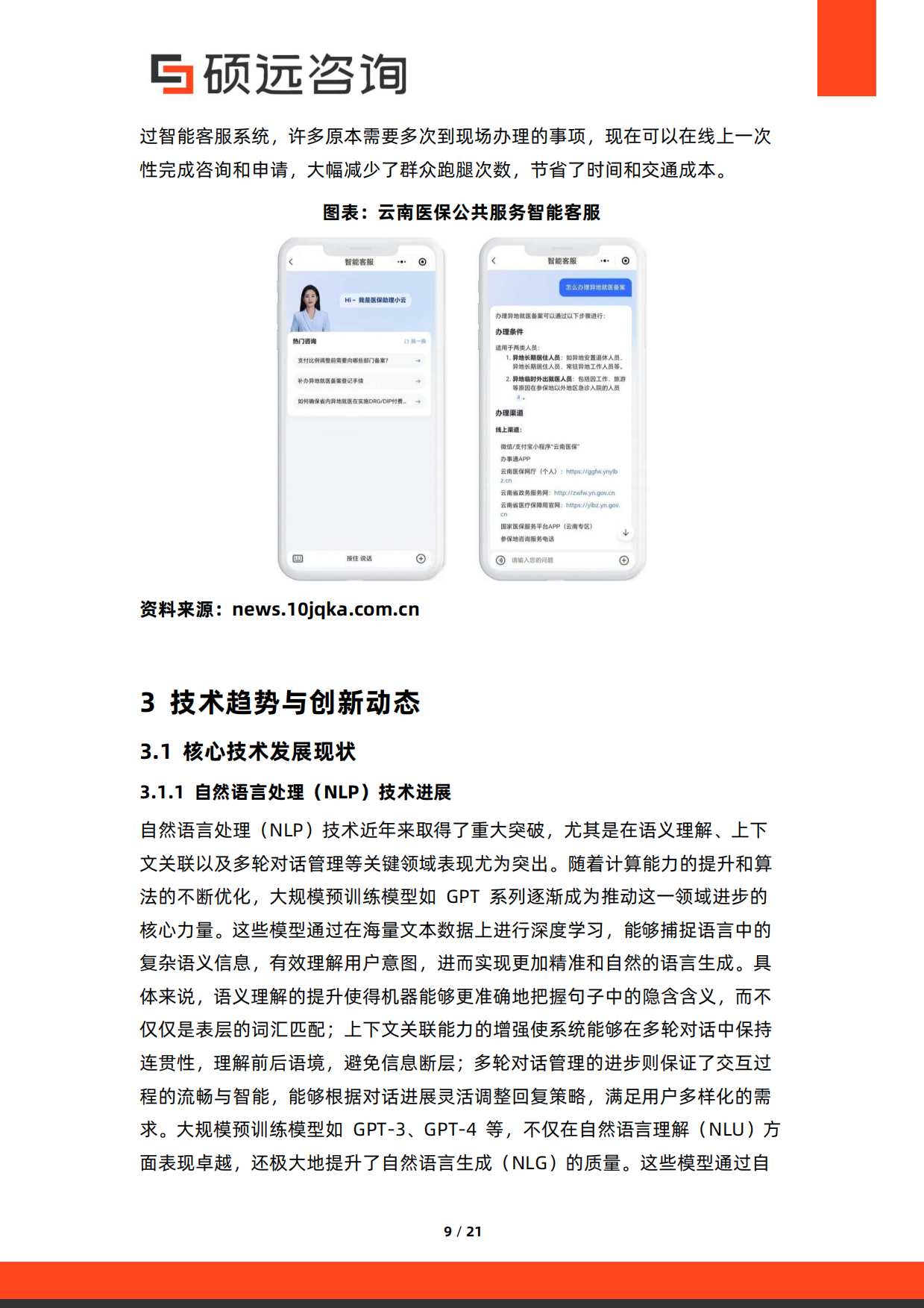 2026年中国AI客服与智能服务系统研究报告-硕远咨询.pdf_第9页