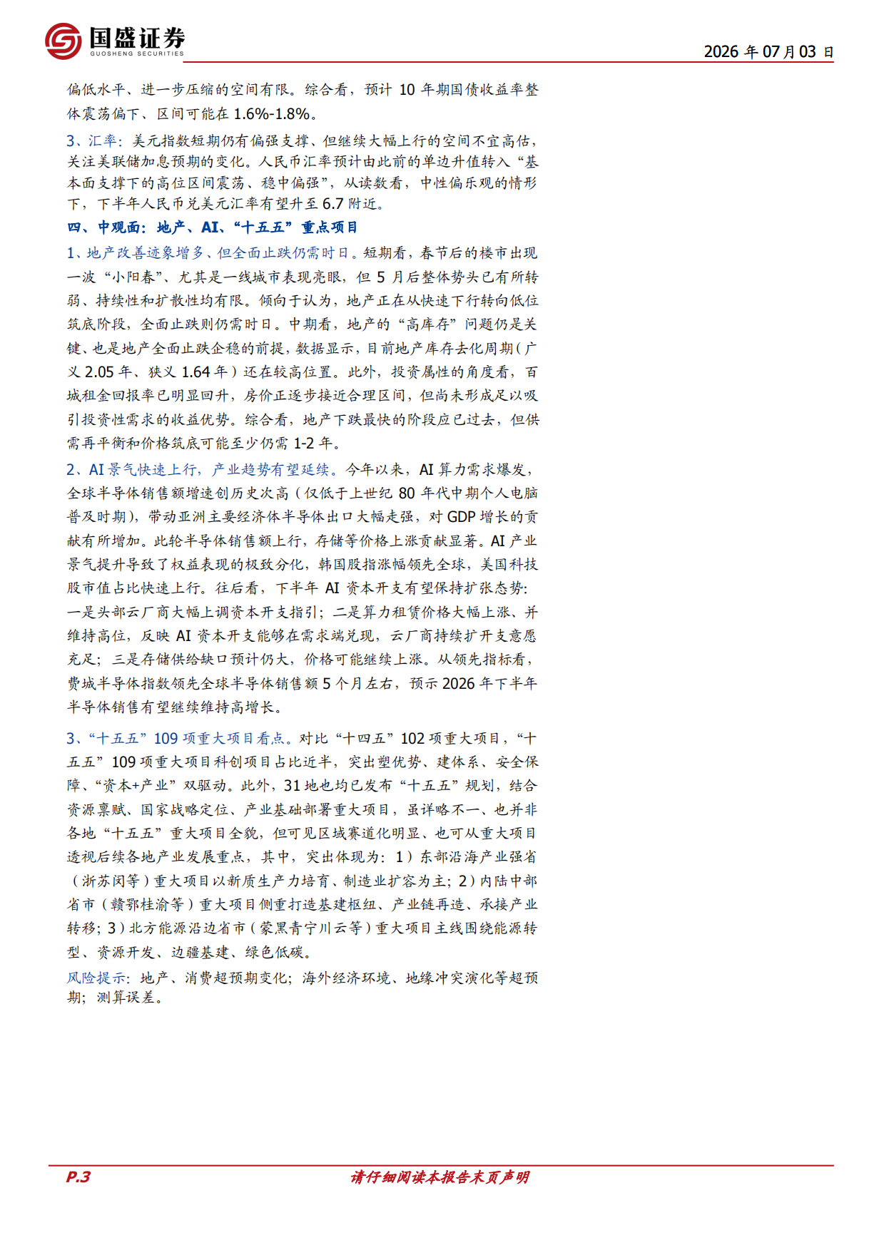 2026年中期经济与资产展望：新旧的拐点-国盛证券.pdf_第3页