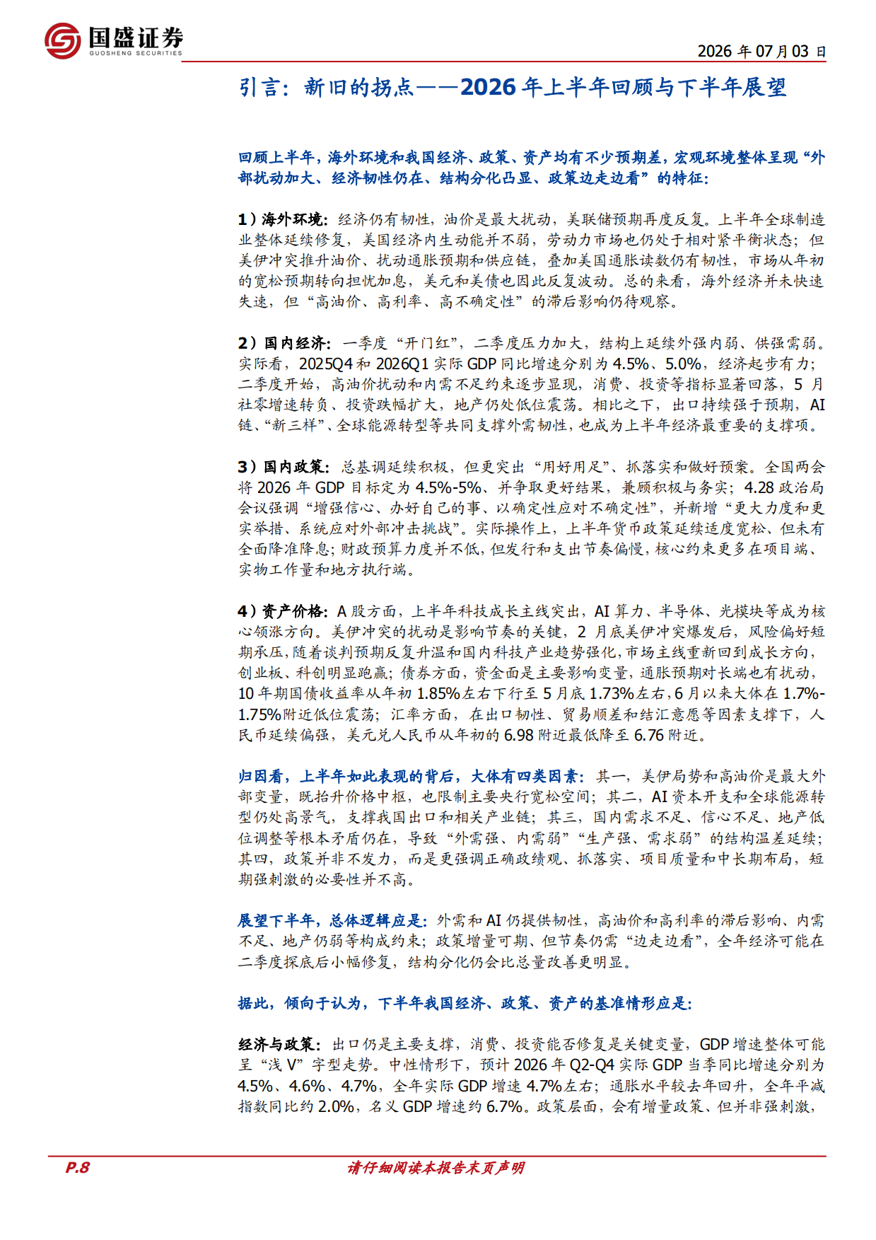 2026年中期经济与资产展望：新旧的拐点-国盛证券.pdf_第8页