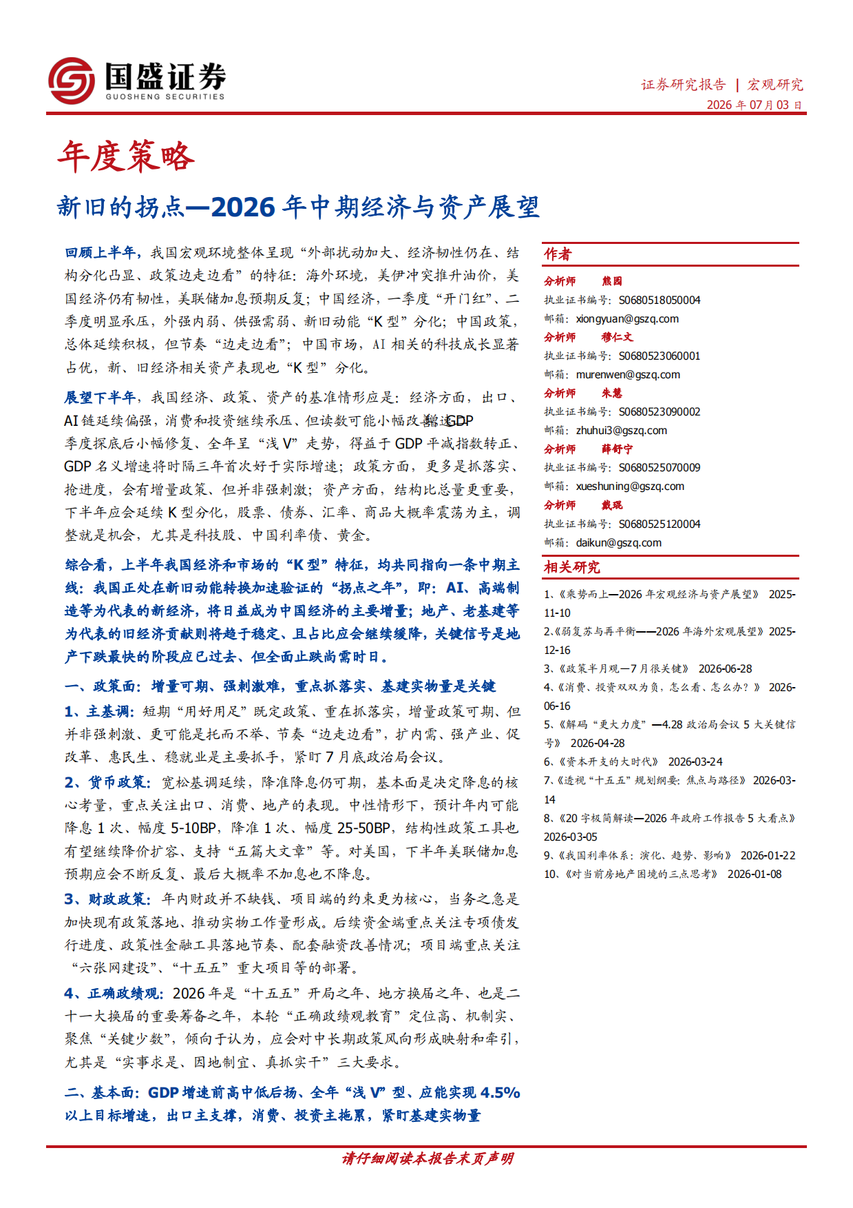 2026年中期经济与资产展望：新旧的拐点-国盛证券.pdf
