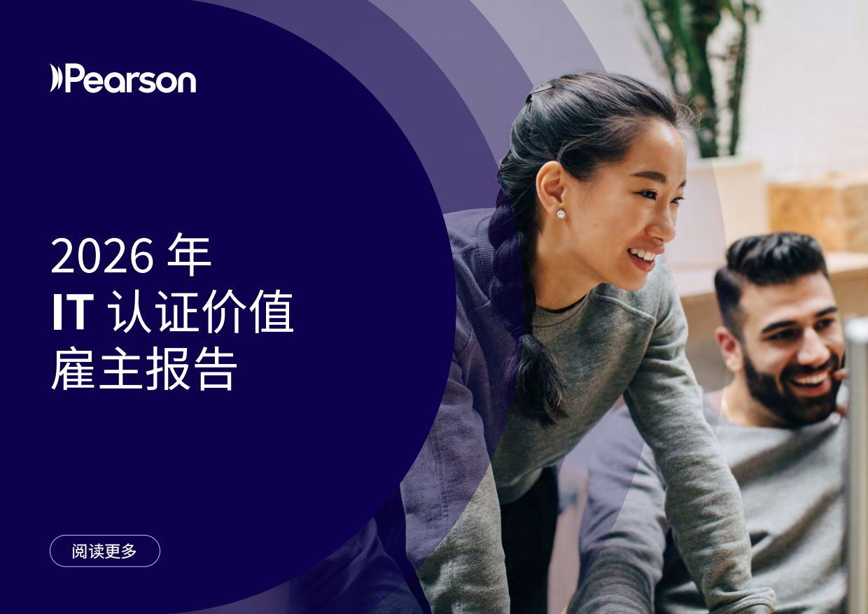 2026年IT认证价值雇主报告-Pearson.pdf_第1页