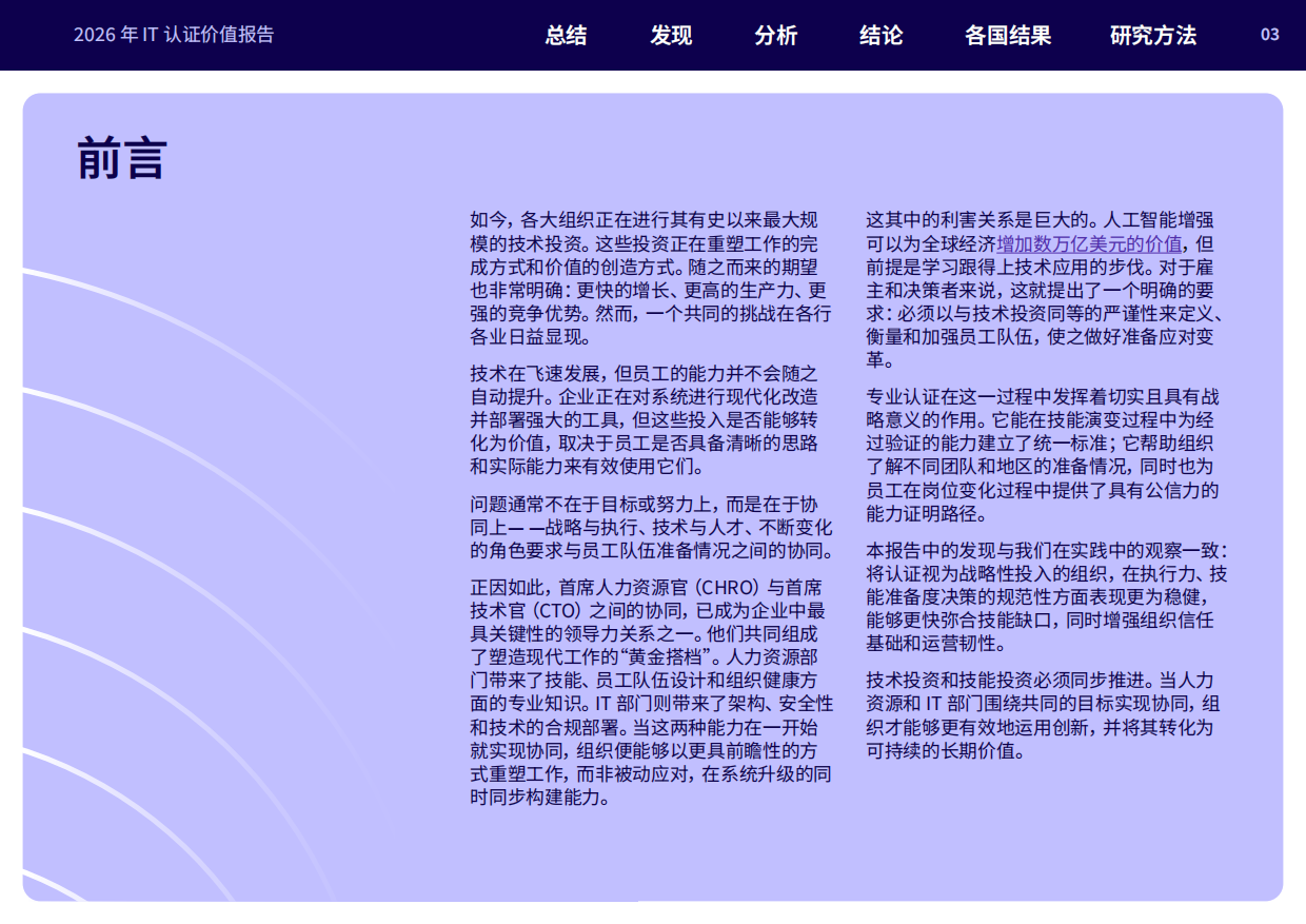 2026年IT认证价值雇主报告-Pearson.pdf_第3页