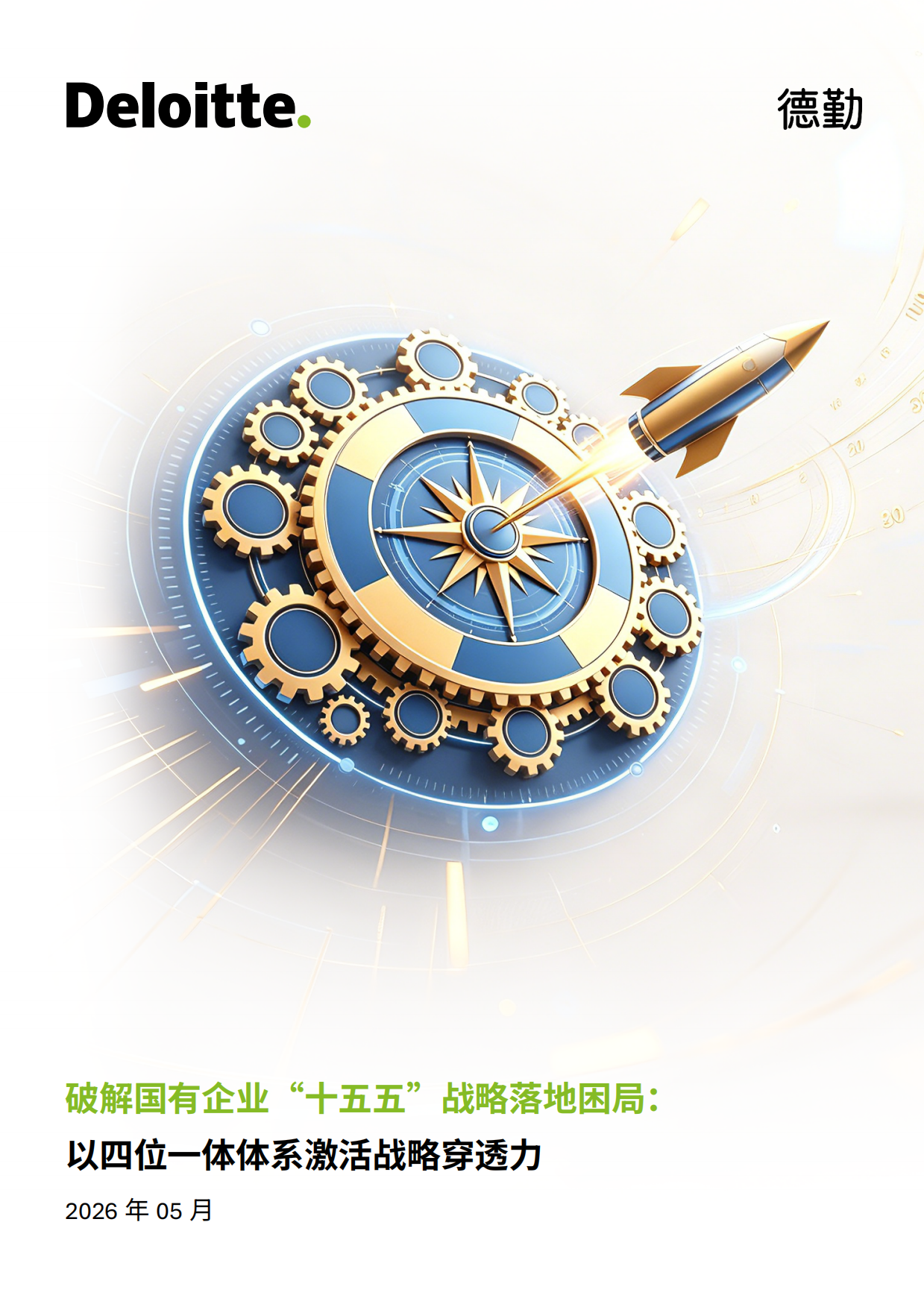 2026破解国企十五五战略落地困局四位一体体系激活战略穿透力报告-德勤.pdf_第1页