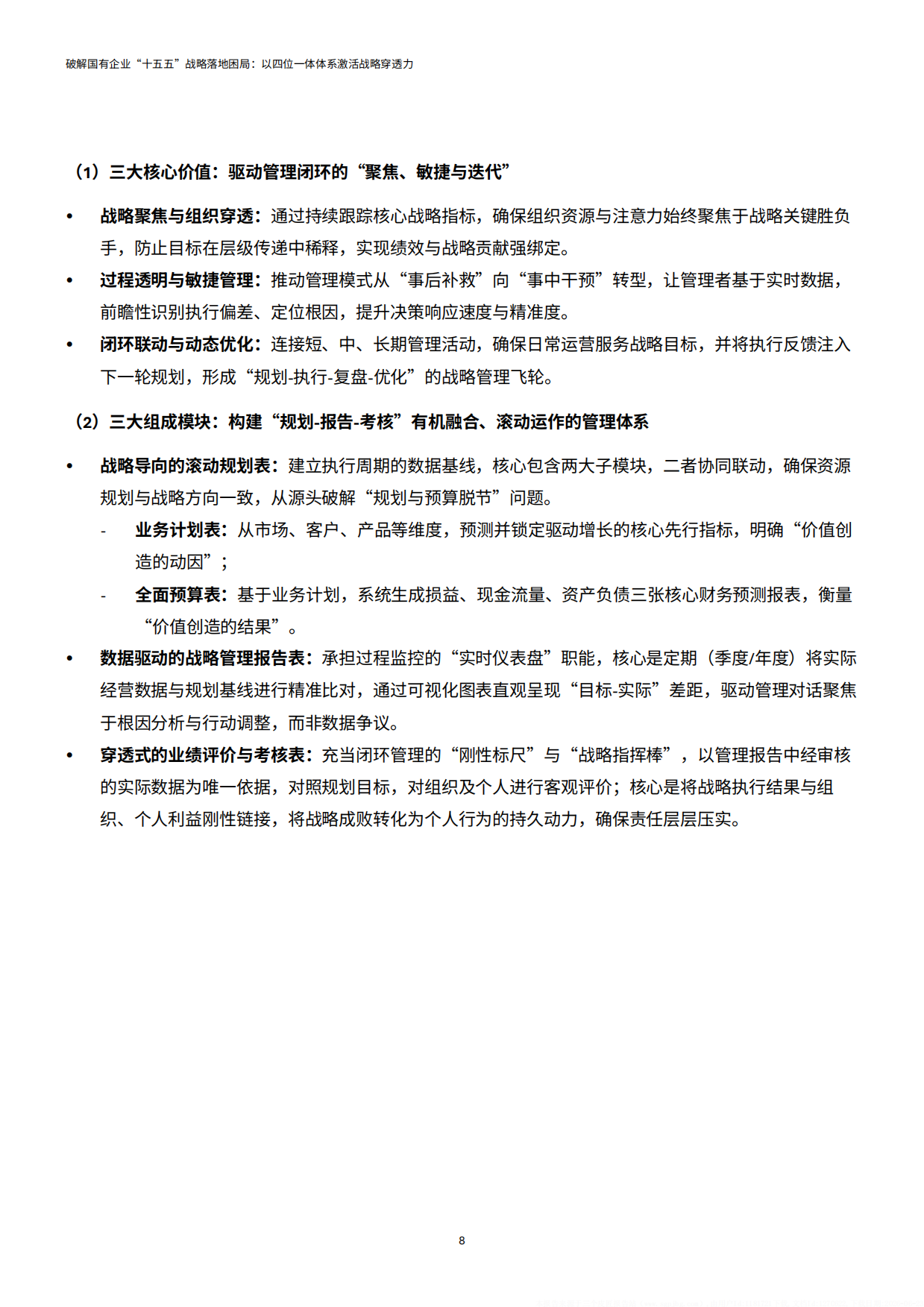 2026破解国企十五五战略落地困局四位一体体系激活战略穿透力报告-德勤.pdf_第10页