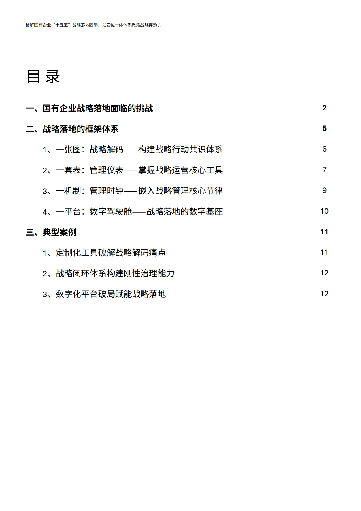 2026破解国企十五五战略落地困局四位一体体系激活战略穿透力报告-德勤.pdf_第2页